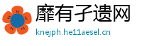 靡有孑遗网